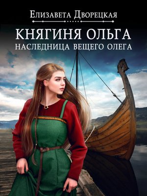 cover image of Наследница Вещего Олега